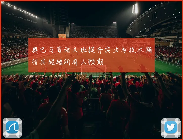 奥巴马寄语文班提升实力与技术期待其超越所有人预期