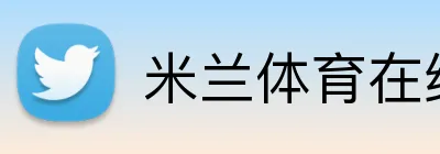 米兰体育在线登录官网 Logo